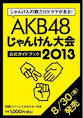 akb48じゃんけん大会20132.jpg